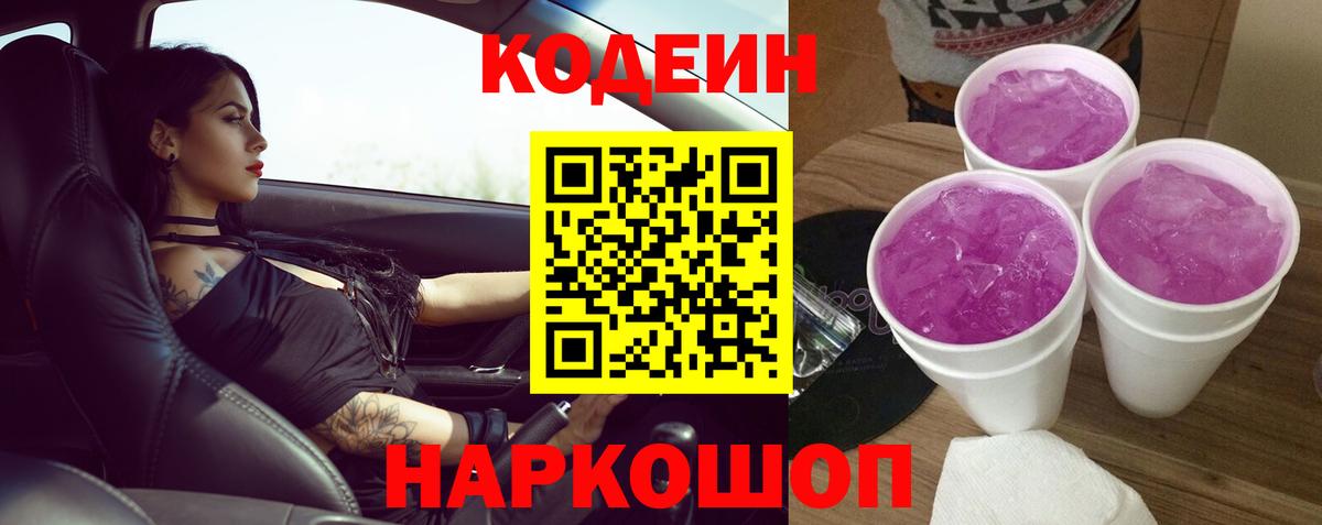 Кодеин напиток Lean (лин)  Codein Purple Drank  Вход с VPN  Новошахтинск 